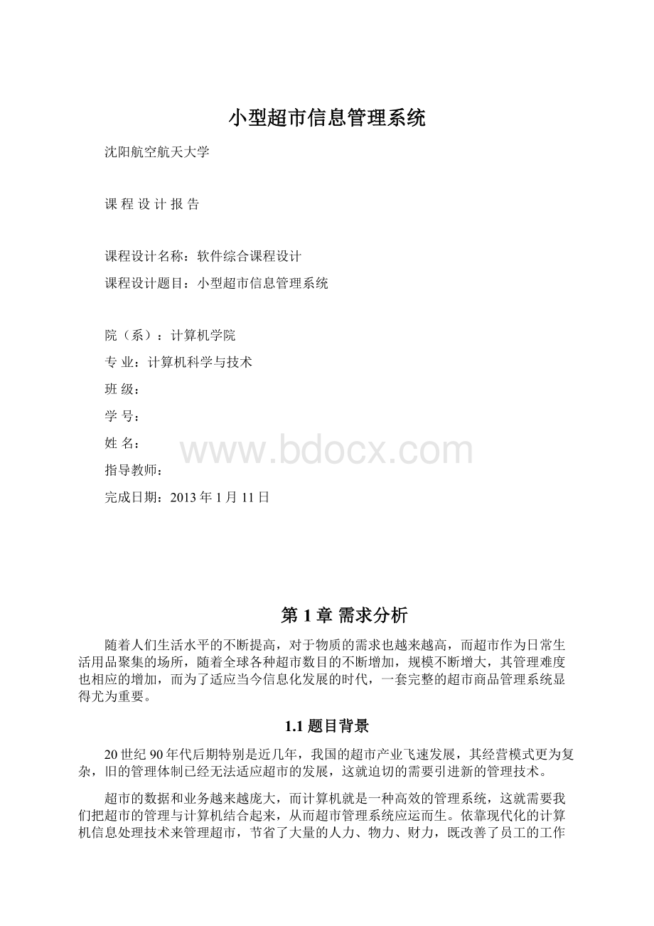 小型超市信息管理系统Word下载.docx