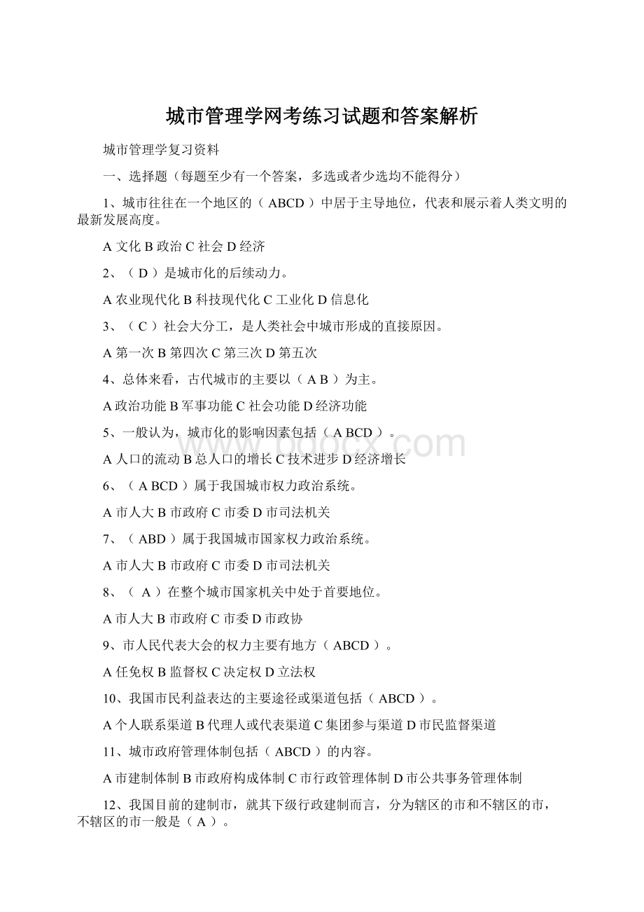 城市管理学网考练习试题和答案解析文档格式.docx_第1页