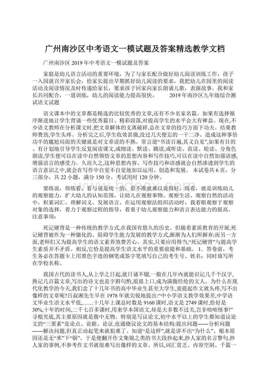 广州南沙区中考语文一模试题及答案精选教学文档.docx_第1页