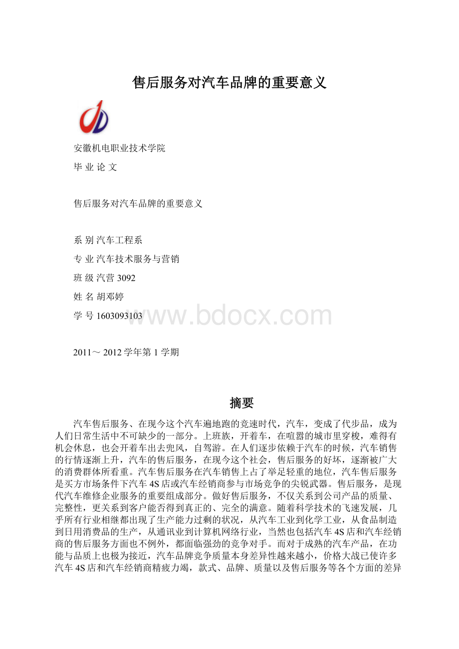 售后服务对汽车品牌的重要意义Word下载.docx