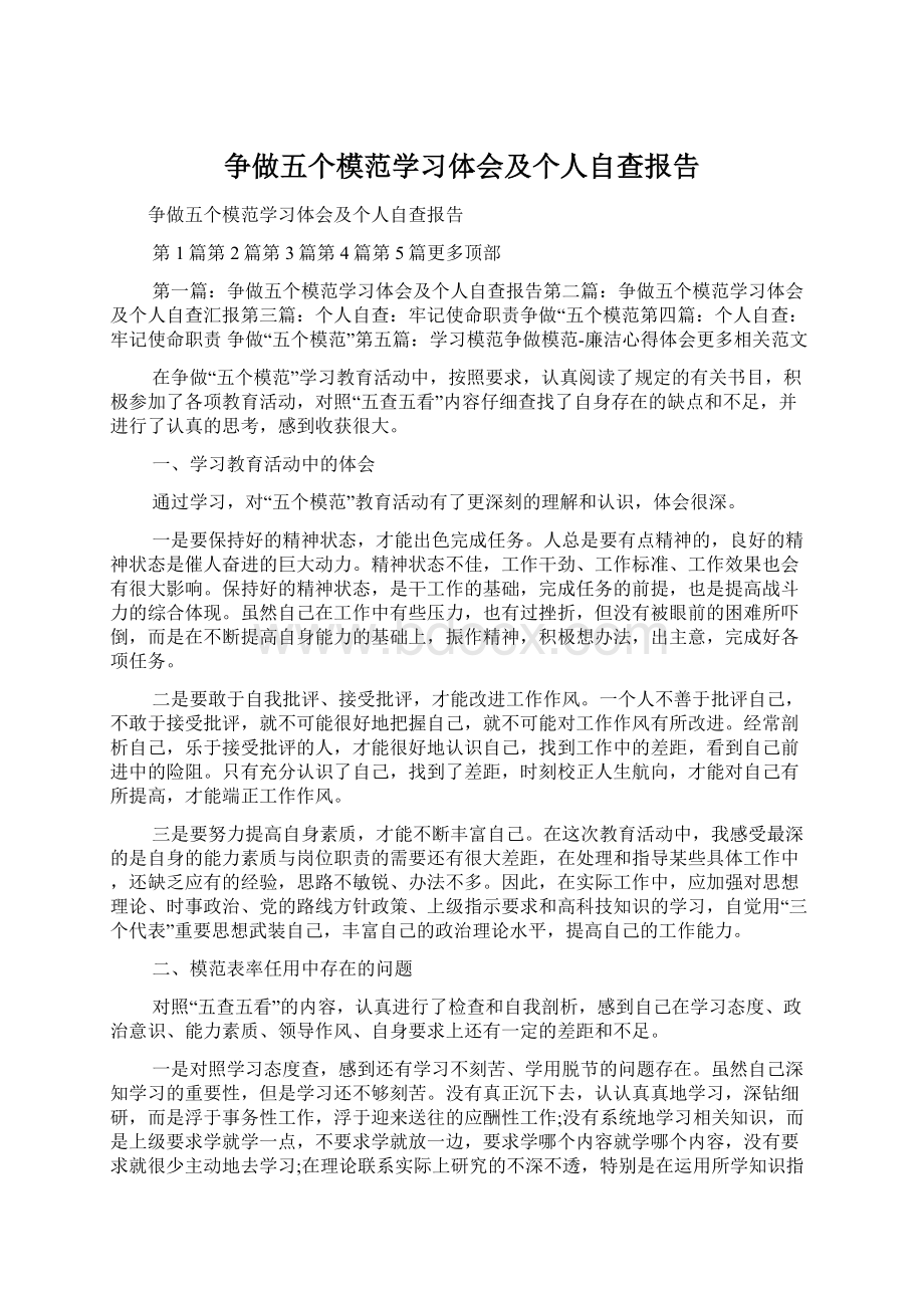 争做五个模范学习体会及个人自查报告文档格式.docx_第1页