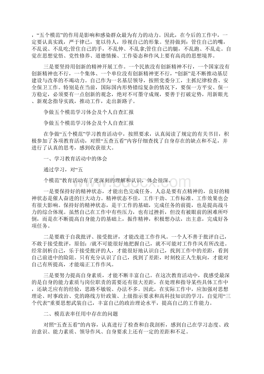 争做五个模范学习体会及个人自查报告文档格式.docx_第3页