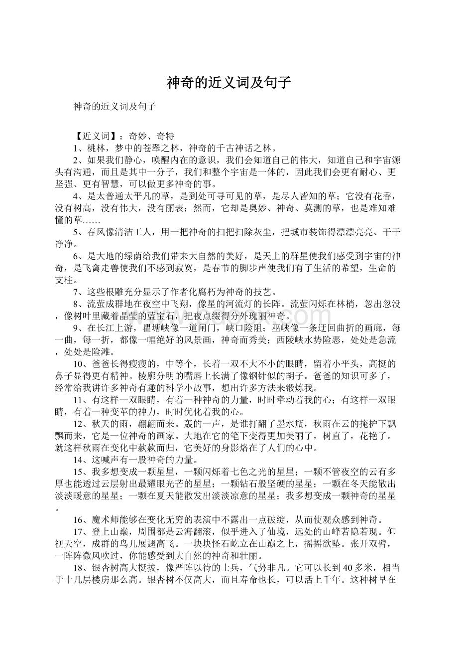 神奇的近义词及句子Word格式文档下载.docx_第1页