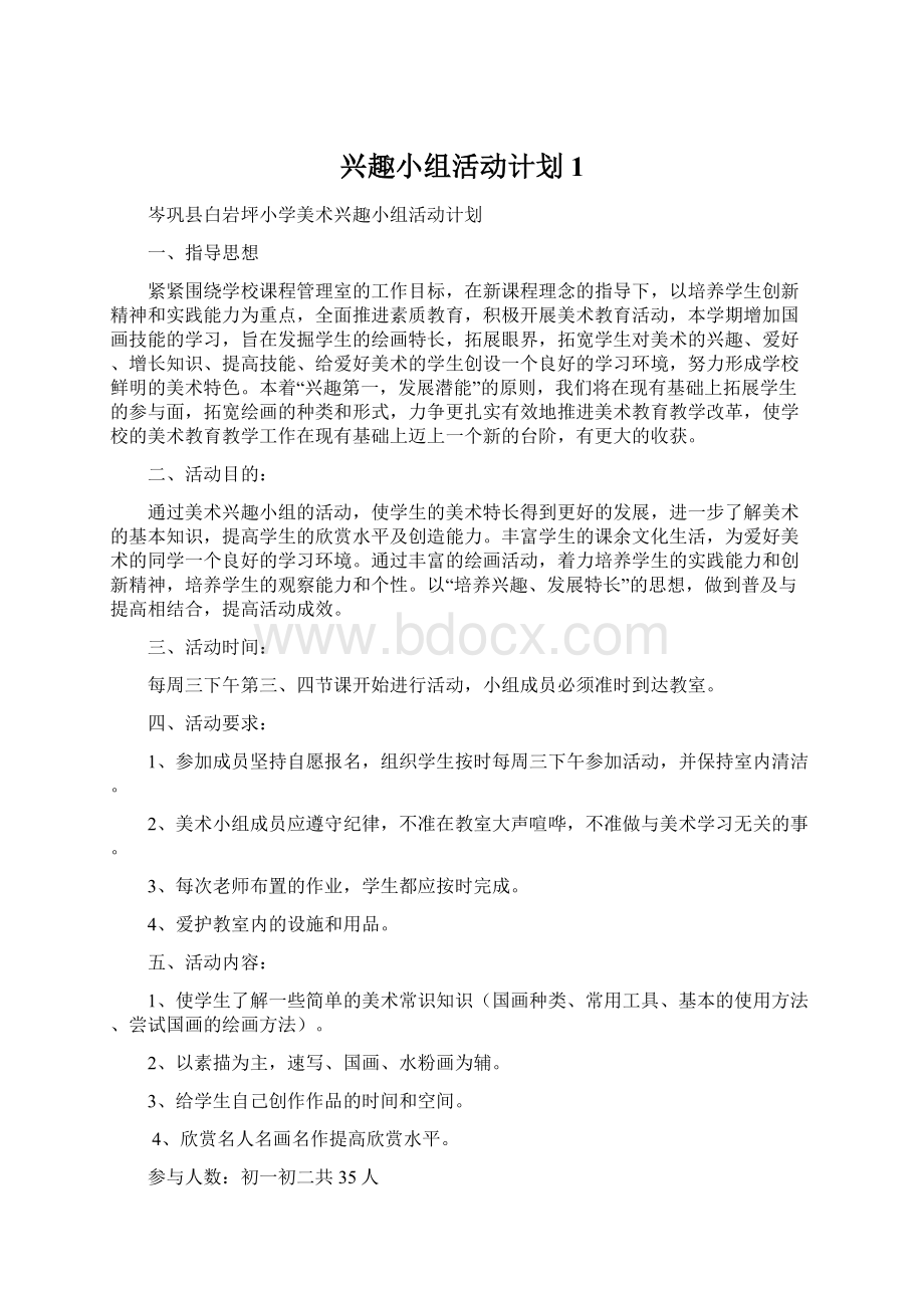 兴趣小组活动计划1Word格式.docx