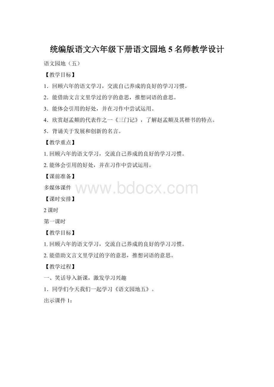 统编版语文六年级下册语文园地5 名师教学设计Word格式文档下载.docx