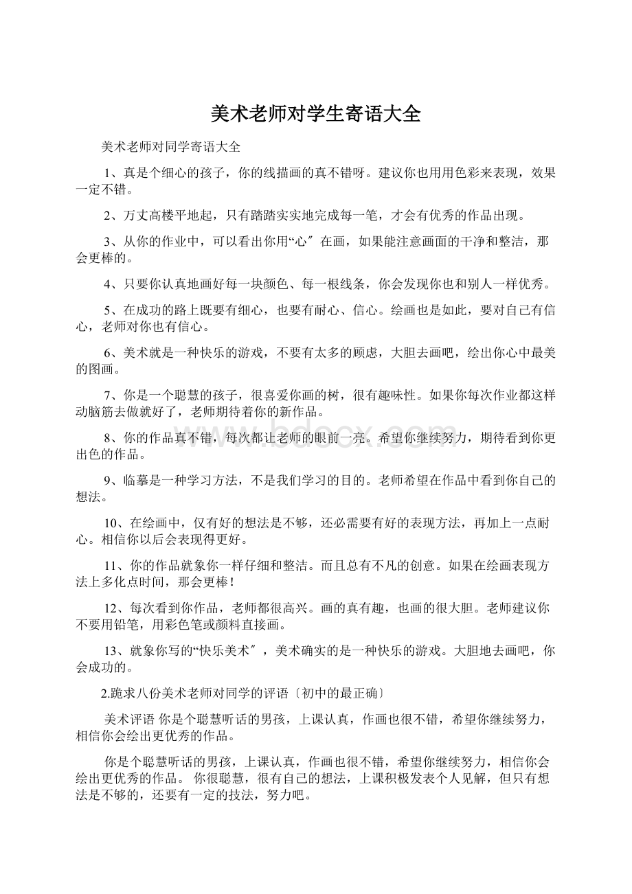 美术老师对学生寄语大全.docx_第1页