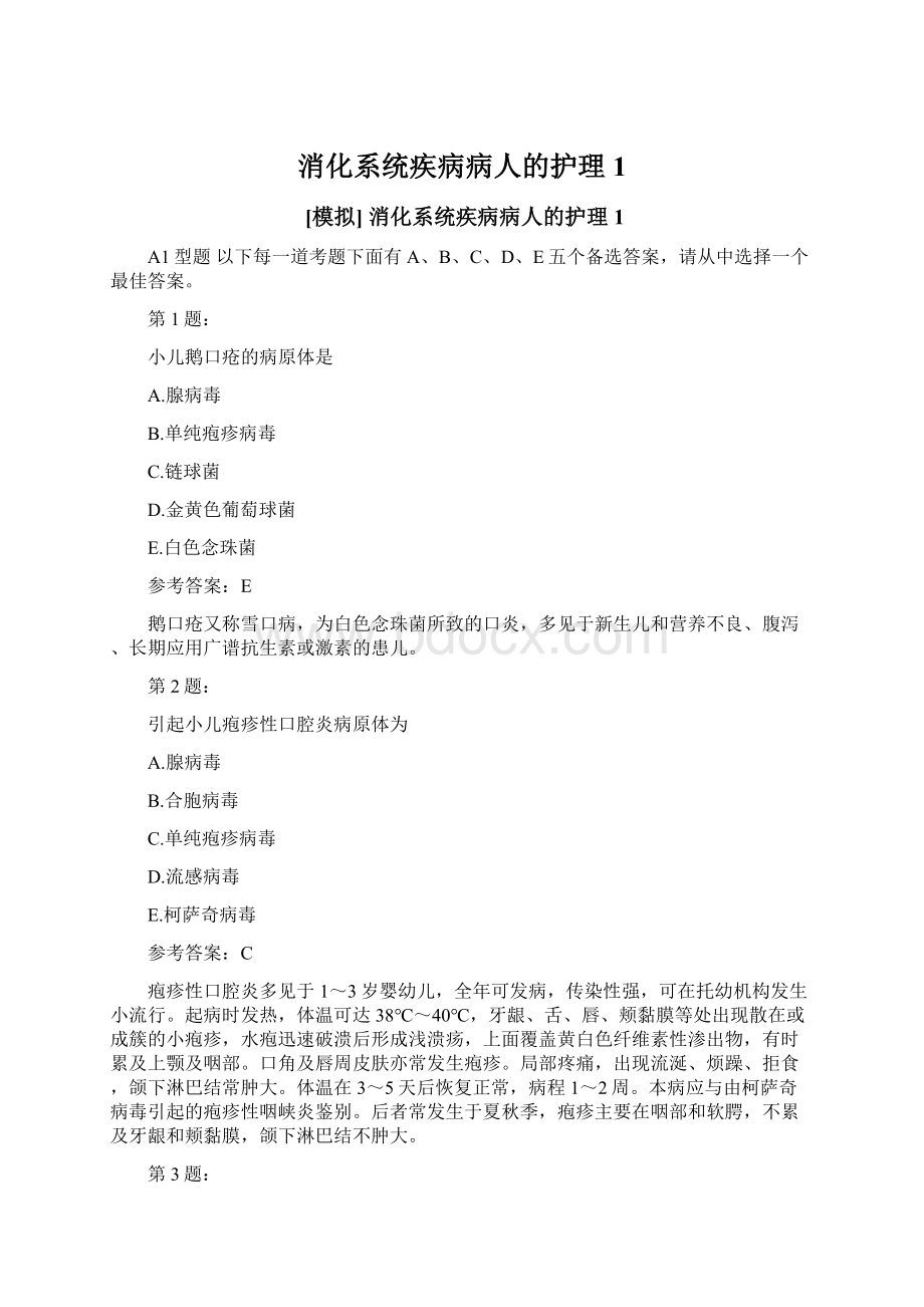 消化系统疾病病人的护理1.docx_第1页