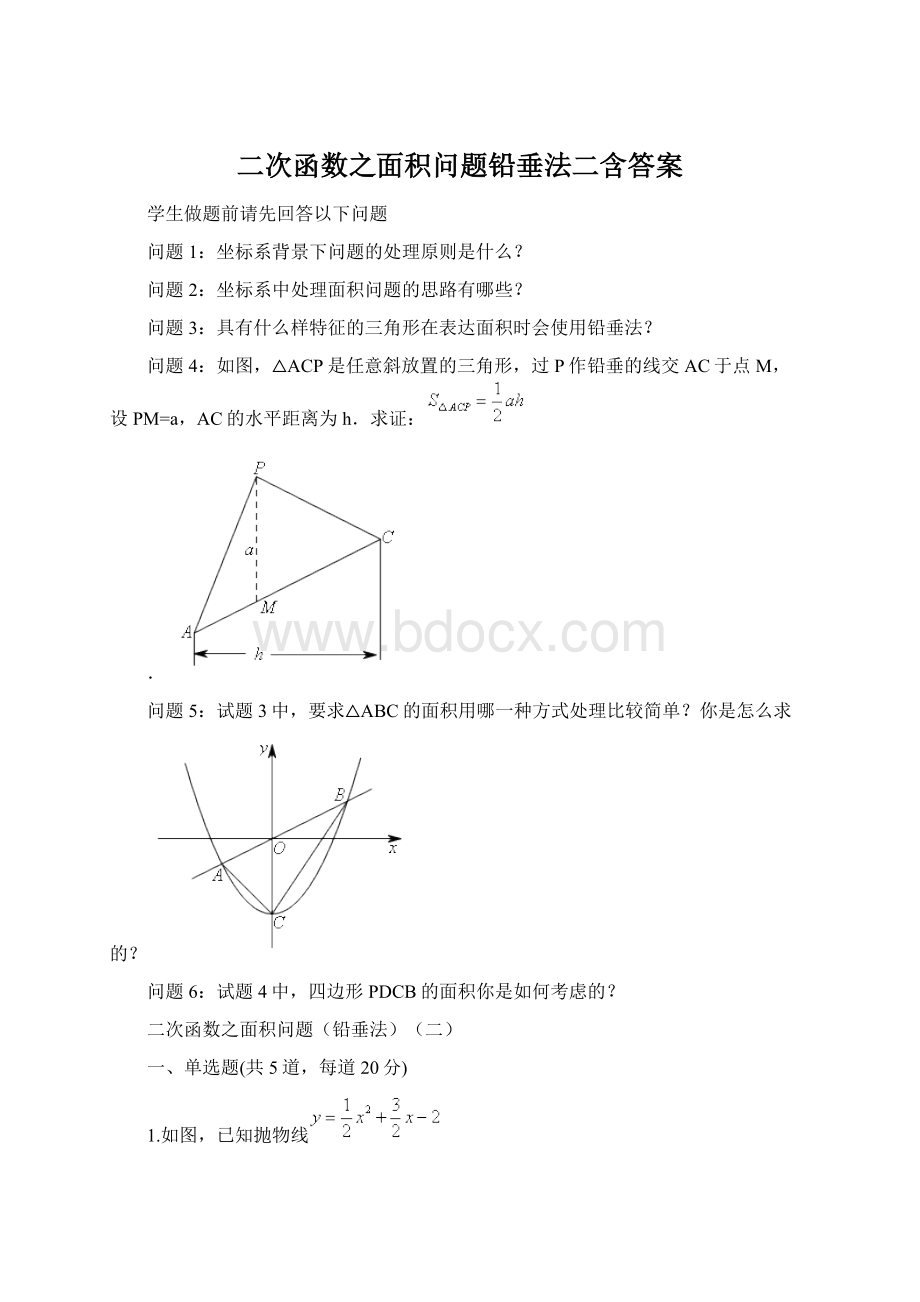 二次函数之面积问题铅垂法二含答案.docx