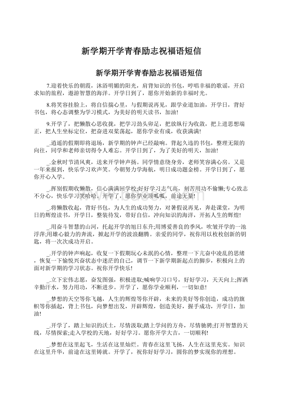 新学期开学青春励志祝福语短信Word文档下载推荐.docx