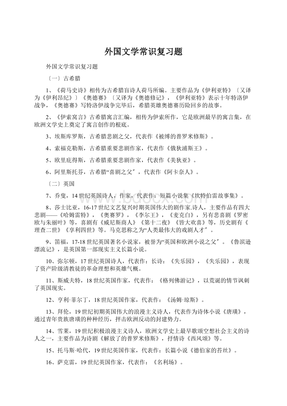 外国文学常识复习题Word格式.docx_第1页