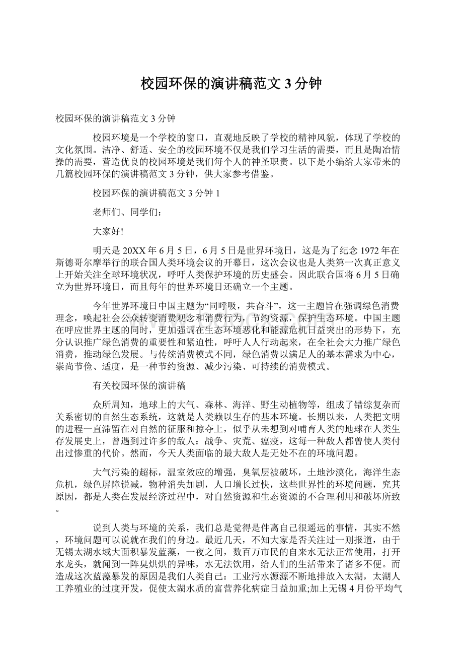 校园环保的演讲稿范文3分钟.docx_第1页