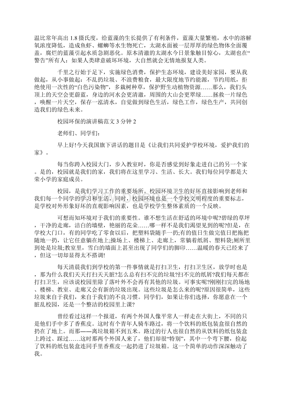 校园环保的演讲稿范文3分钟.docx_第2页