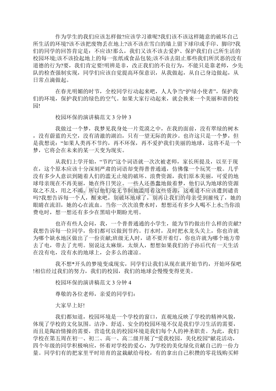 校园环保的演讲稿范文3分钟.docx_第3页