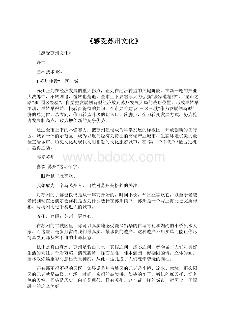 《感受苏州文化》.docx_第1页