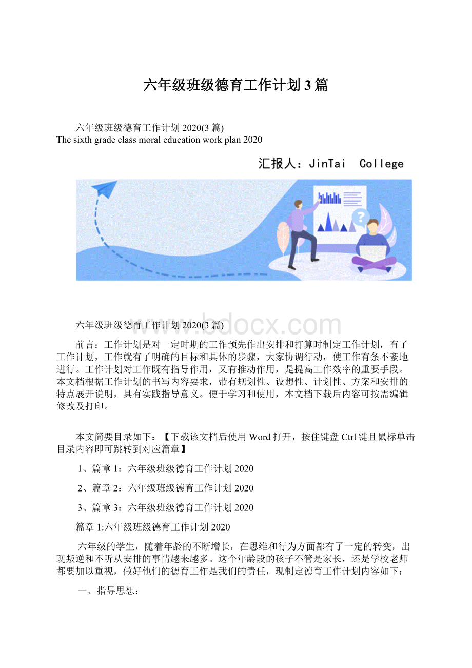 六年级班级德育工作计划3篇Word格式.docx