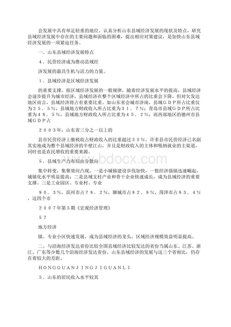 山东省县域经济发展特点问题及对策Word格式文档下载.docx_第2页