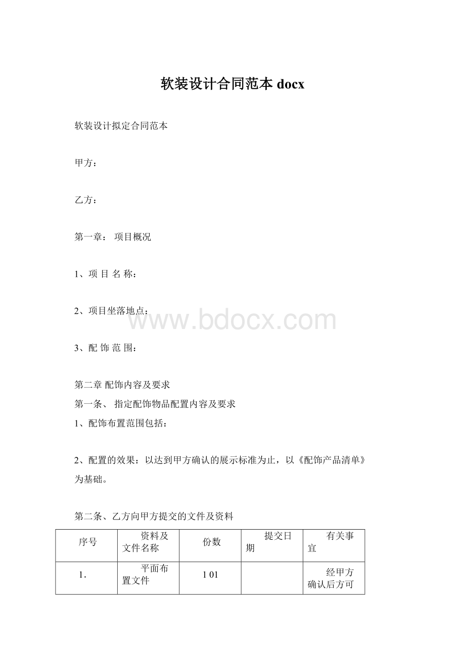 软装设计合同范本docx.docx_第1页