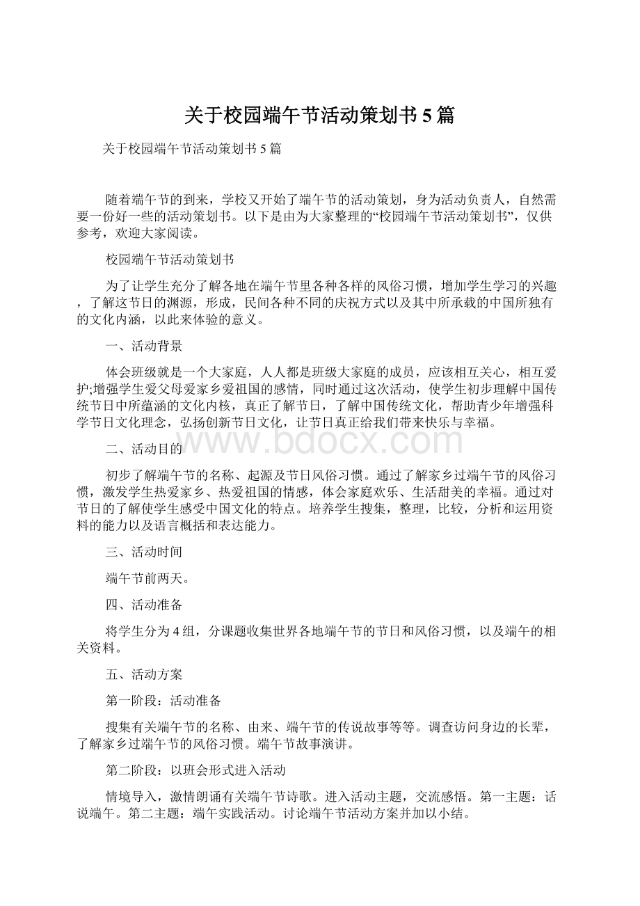 关于校园端午节活动策划书5篇.docx_第1页