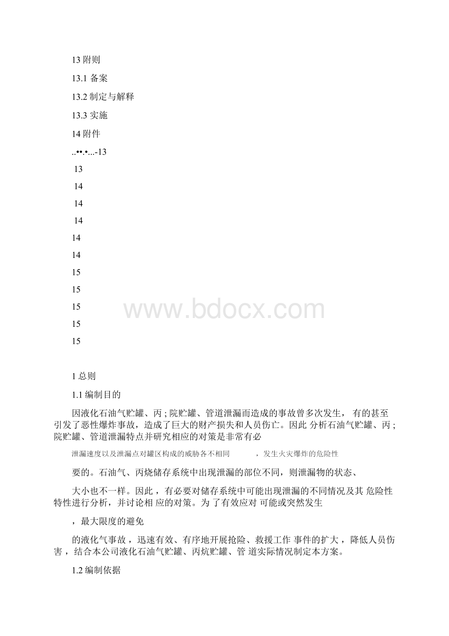 液化气丙烷气事故应急紧急方案计划.docx_第3页