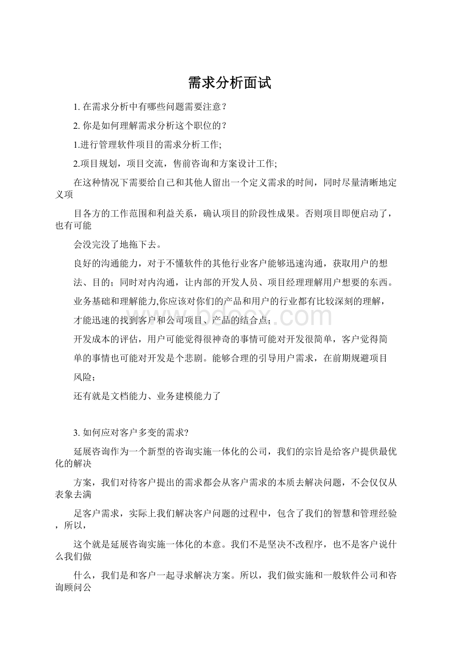 需求分析面试.docx