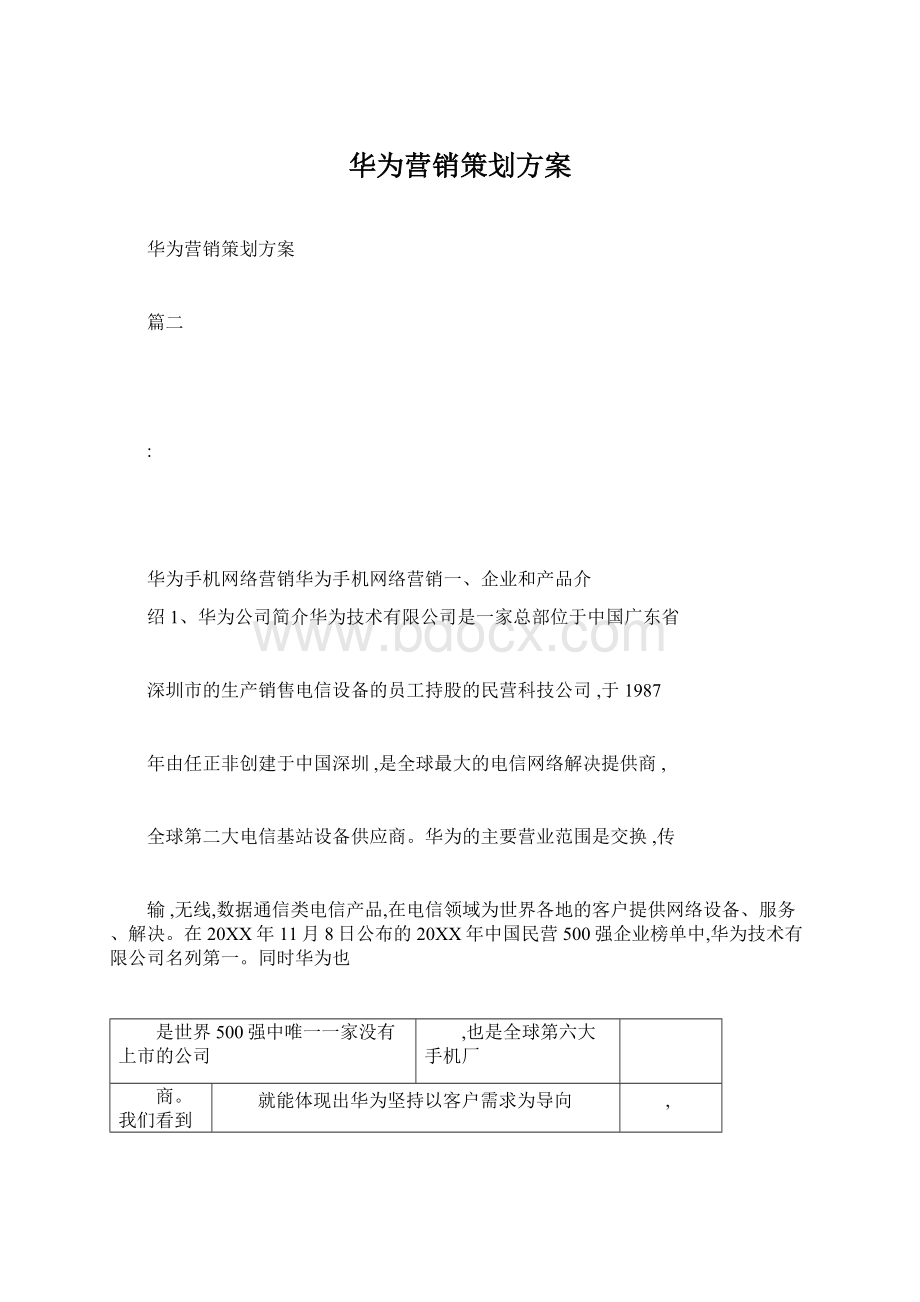 华为营销策划方案Word文档下载推荐.docx