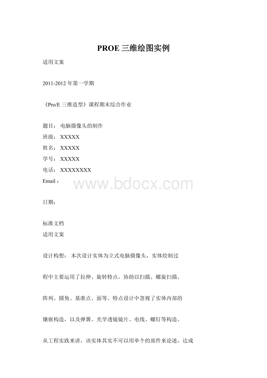 PROE三维绘图实例.docx_第1页