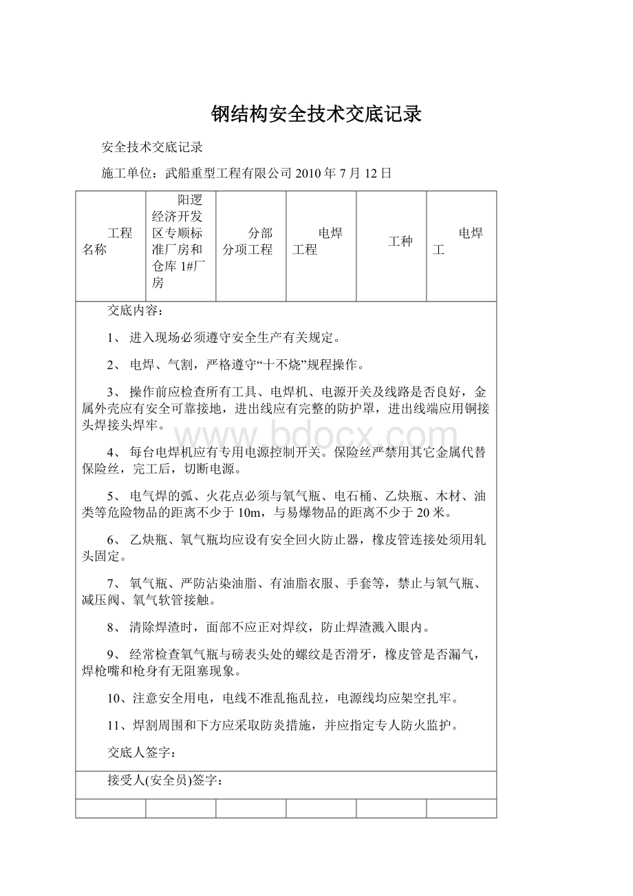 钢结构安全技术交底记录.docx_第1页