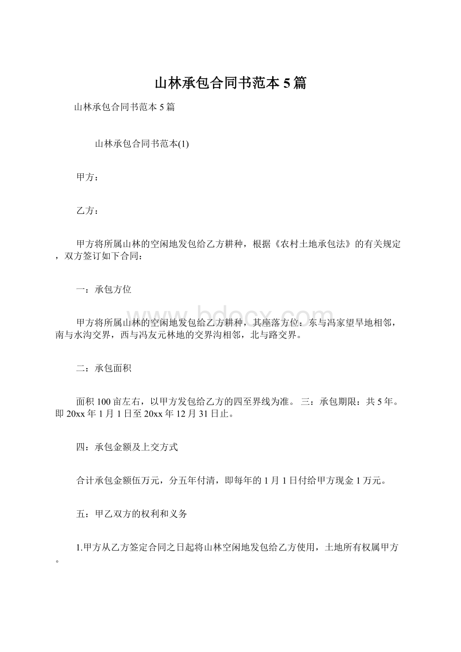 山林承包合同书范本5篇.docx_第1页