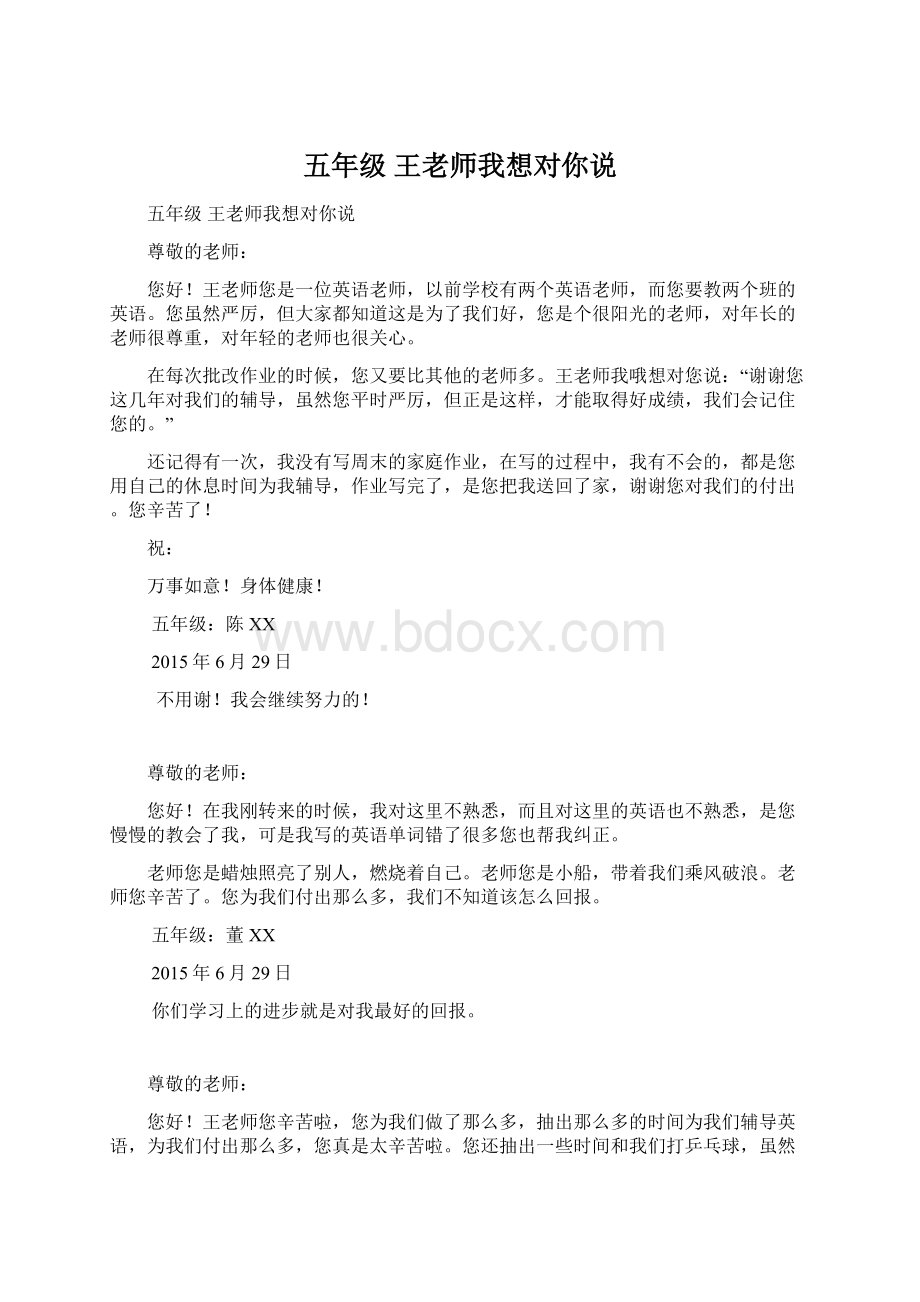 五年级王老师我想对你说Word格式文档下载.docx