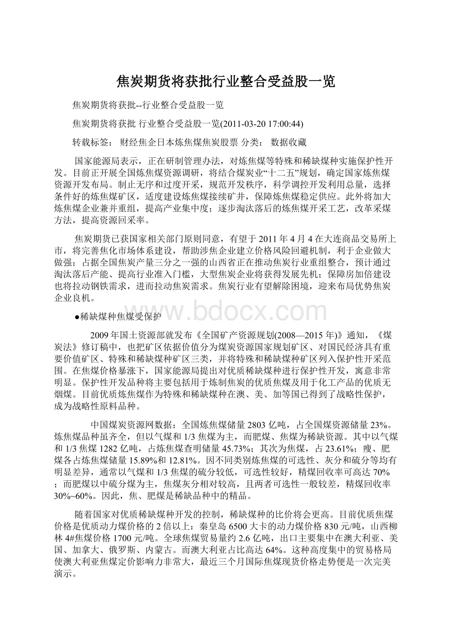 焦炭期货将获批行业整合受益股一览Word格式文档下载.docx