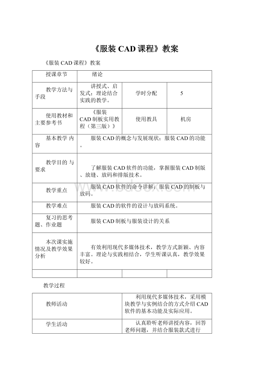 《服装CAD课程》教案Word格式文档下载.docx