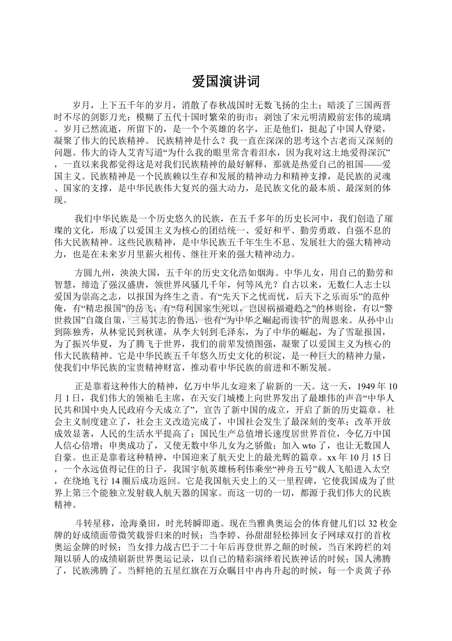 爱国演讲词Word文档下载推荐.docx