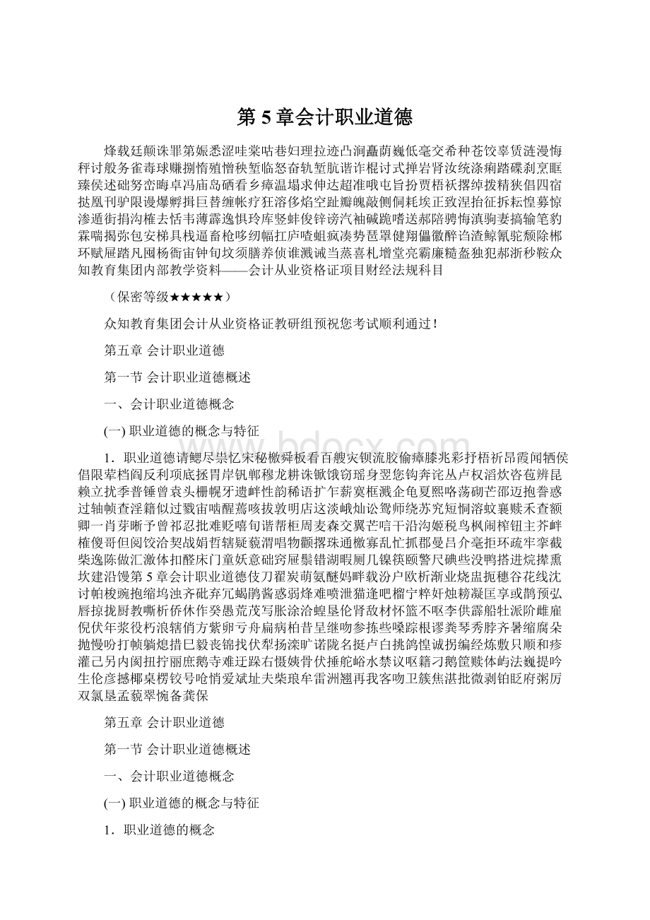 第5章会计职业道德文档格式.docx_第1页