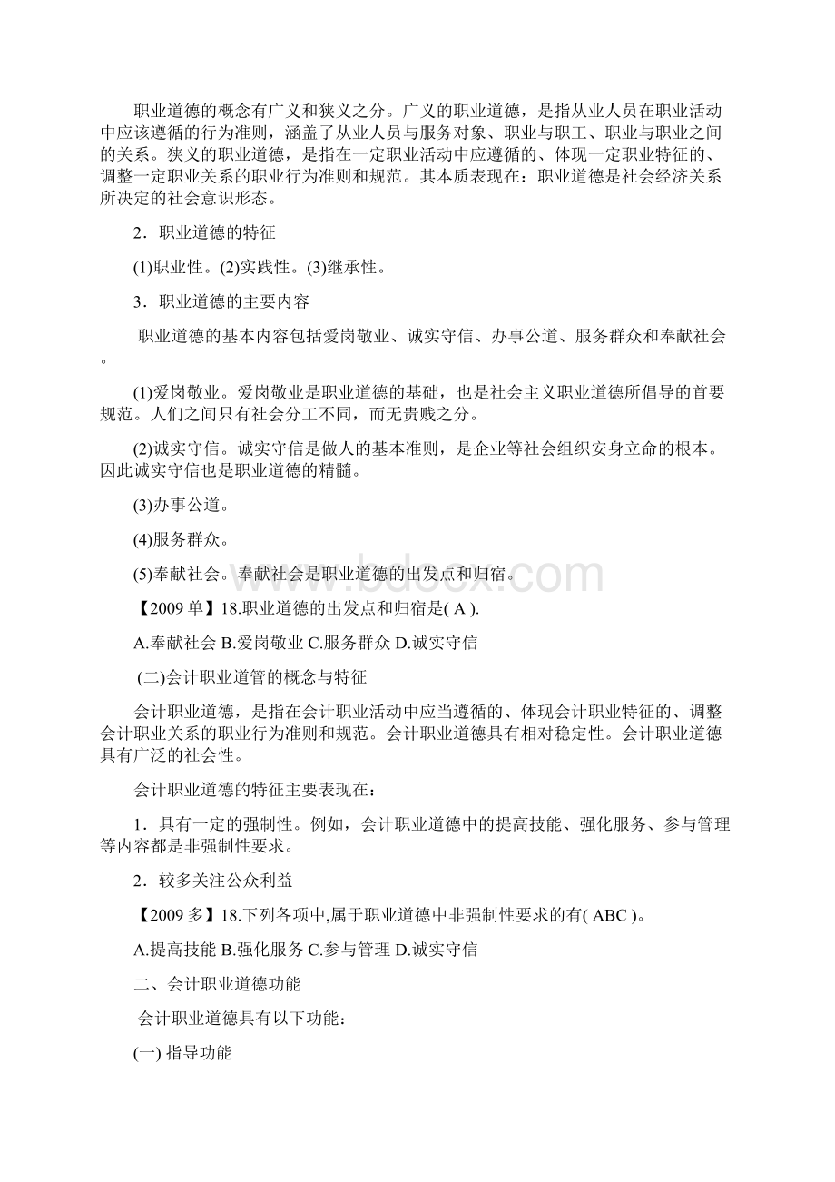 第5章会计职业道德文档格式.docx_第2页