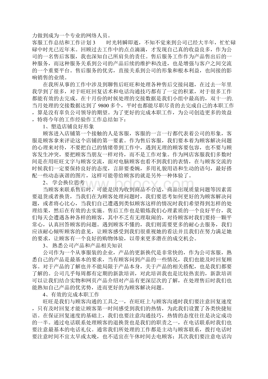 客服工作总结和工作计划Word文档格式.docx_第3页