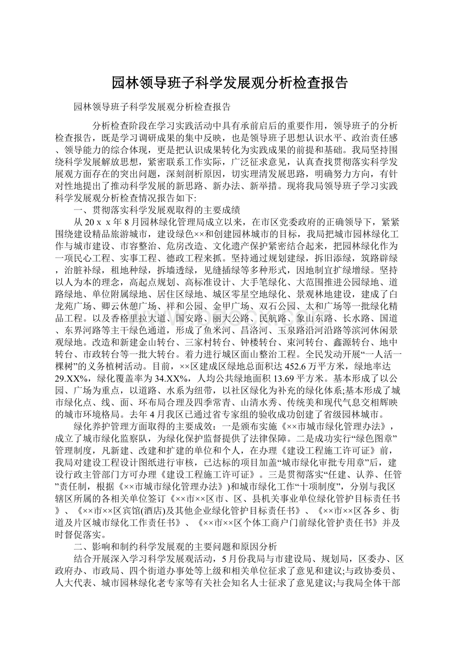 园林领导班子科学发展观分析检查报告.docx_第1页