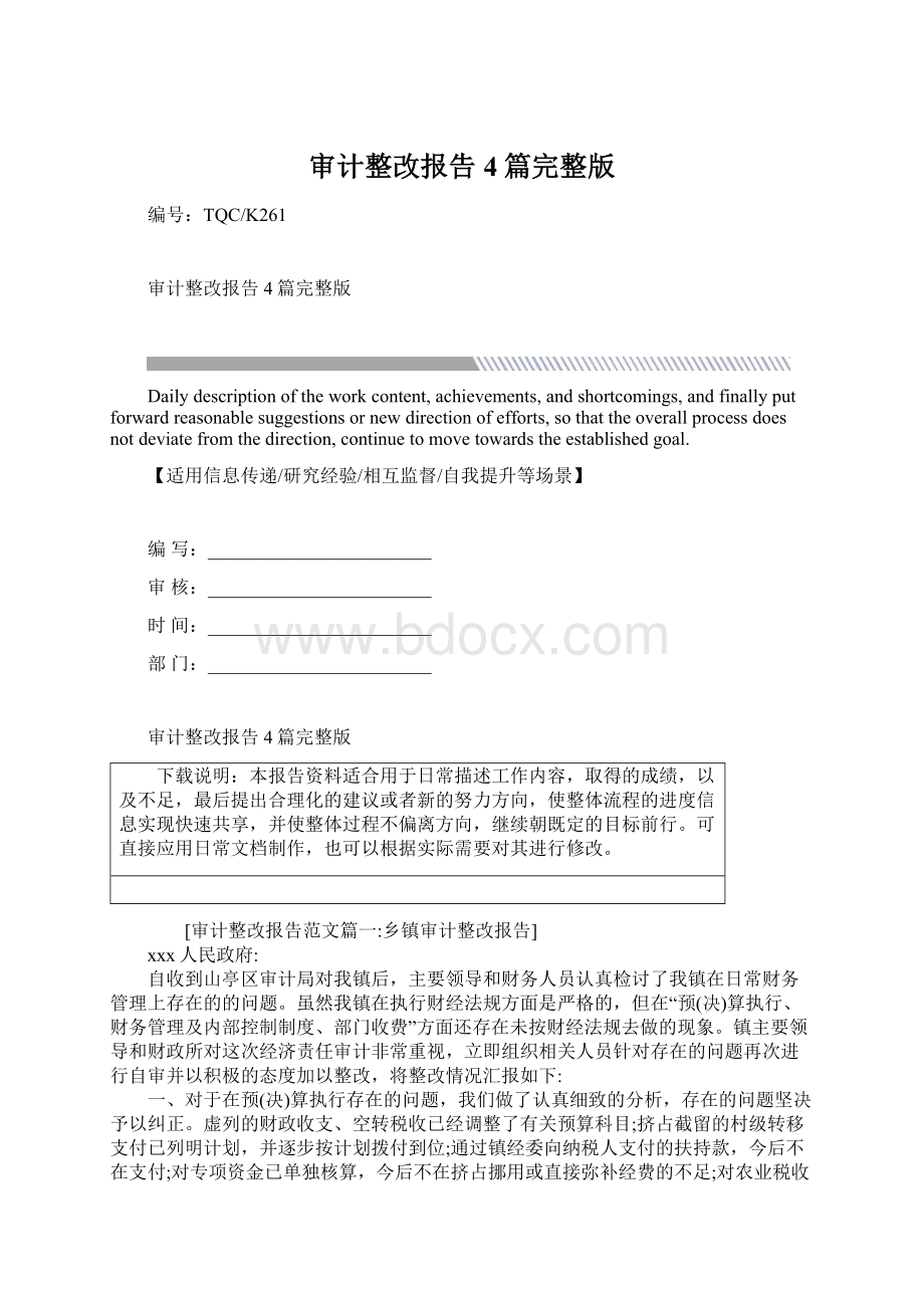 审计整改报告4篇完整版Word格式.docx