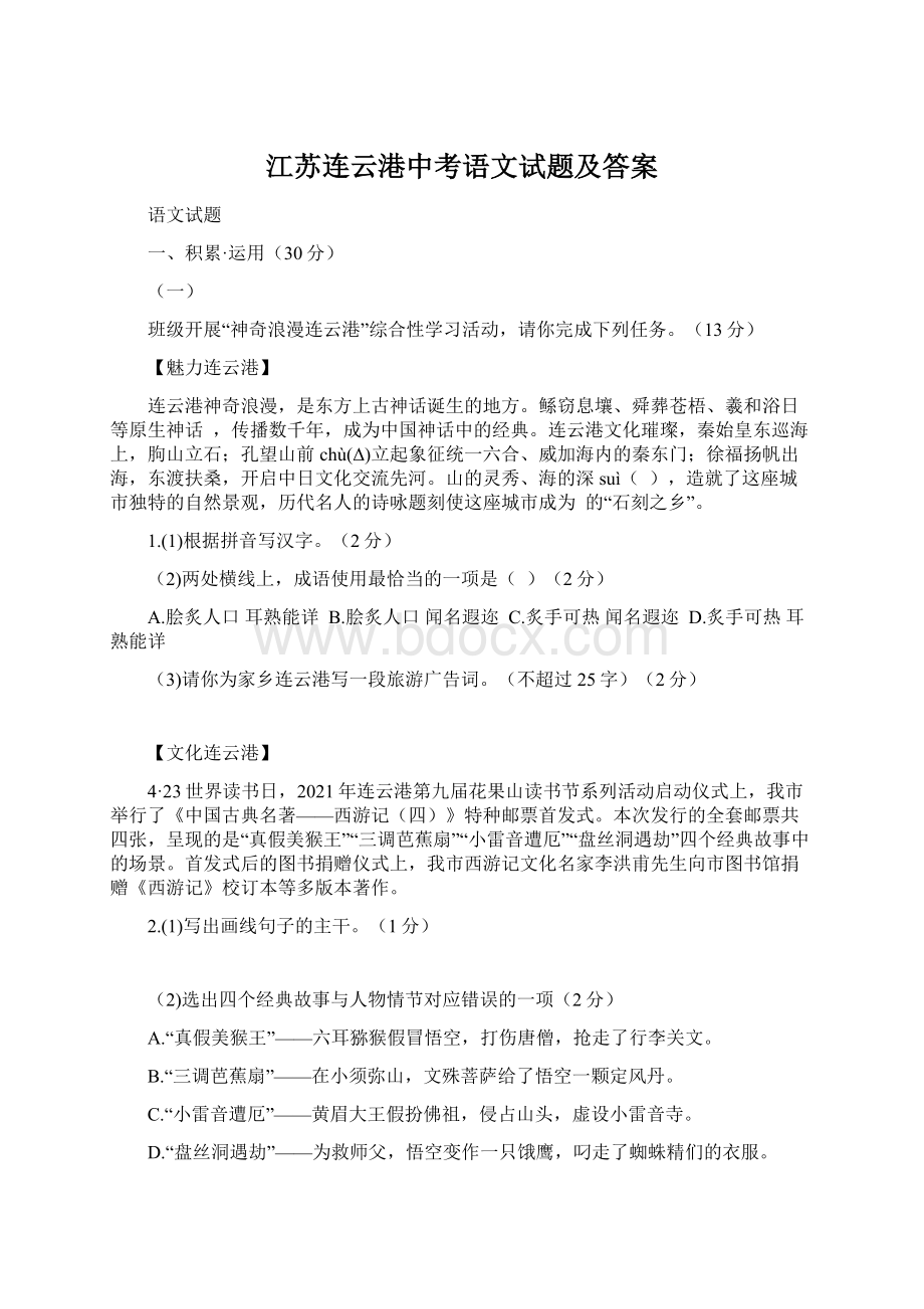 江苏连云港中考语文试题及答案Word下载.docx