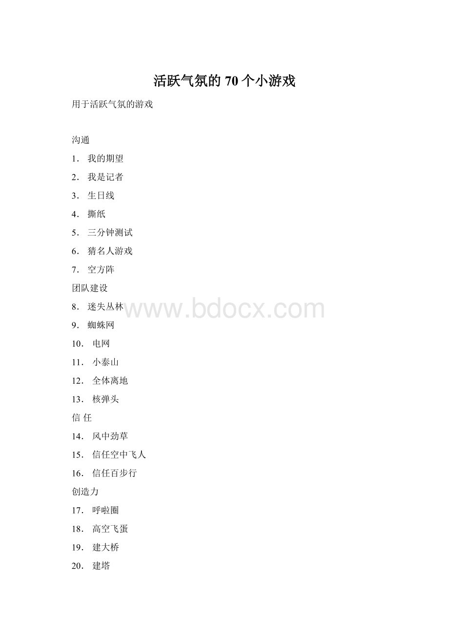 活跃气氛的70个小游戏.docx