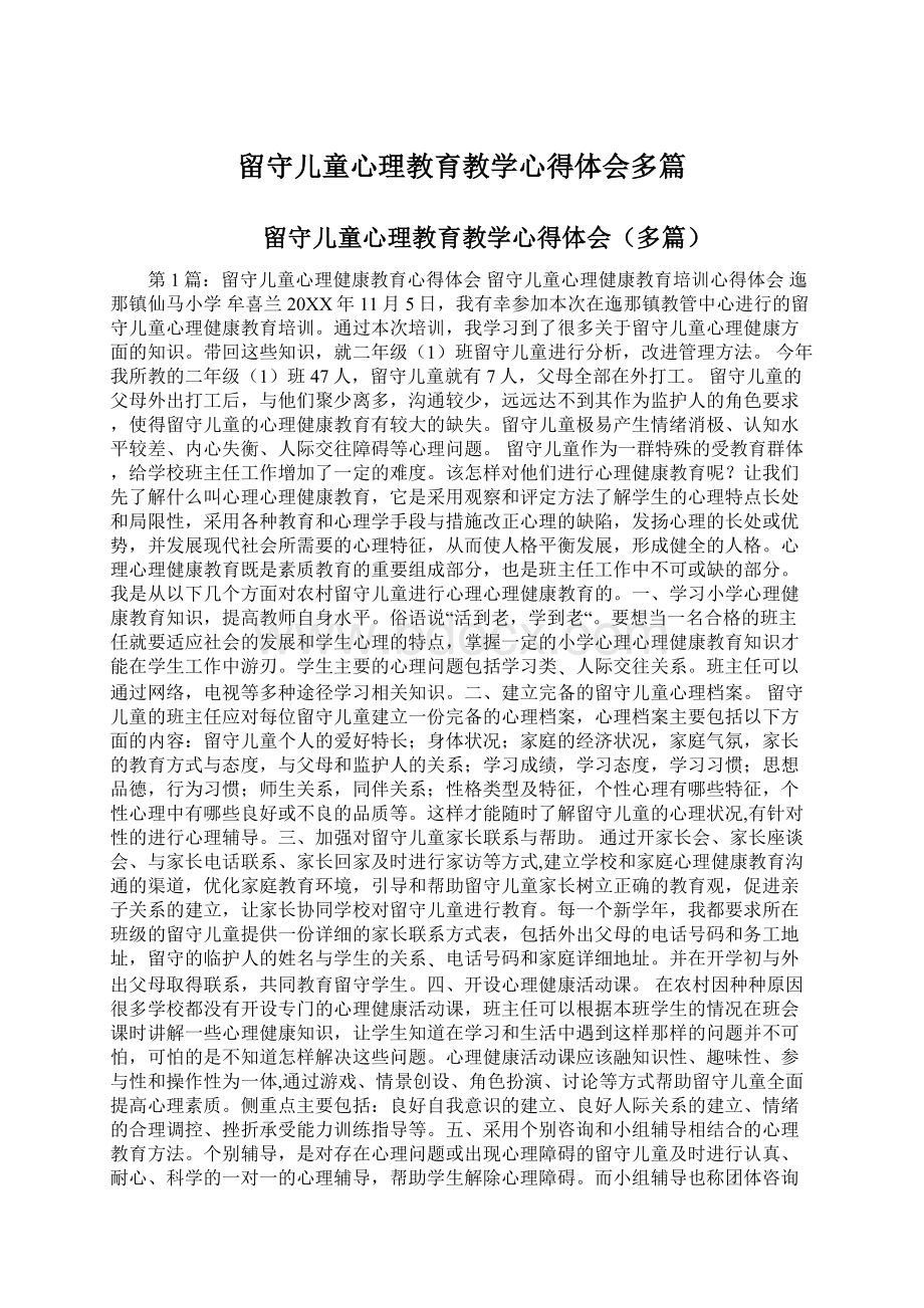 留守儿童心理教育教学心得体会多篇Word文档格式.docx