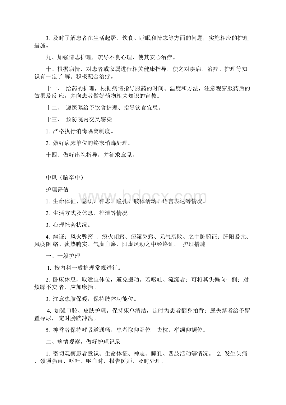 中医科疾病护理常规.docx_第2页