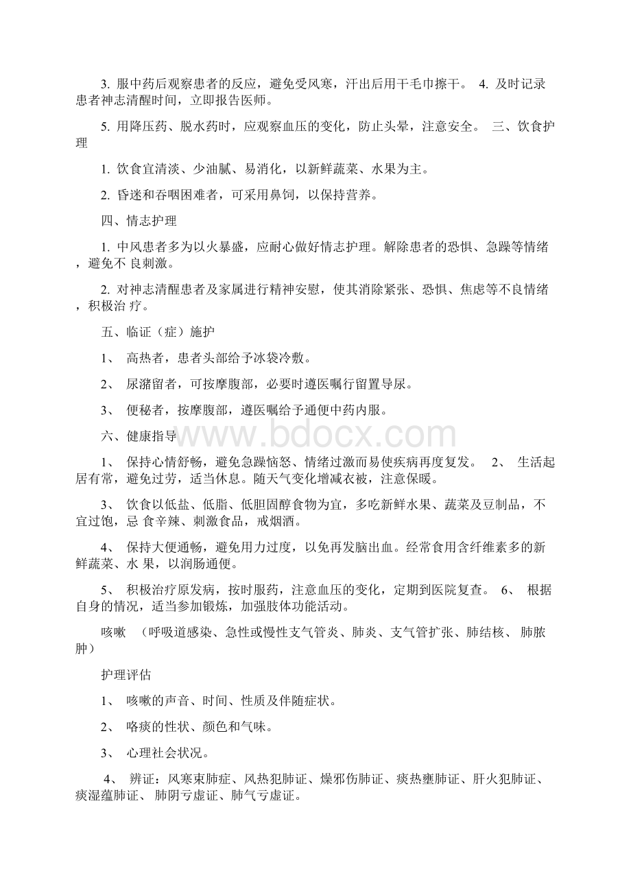 中医科疾病护理常规.docx_第3页