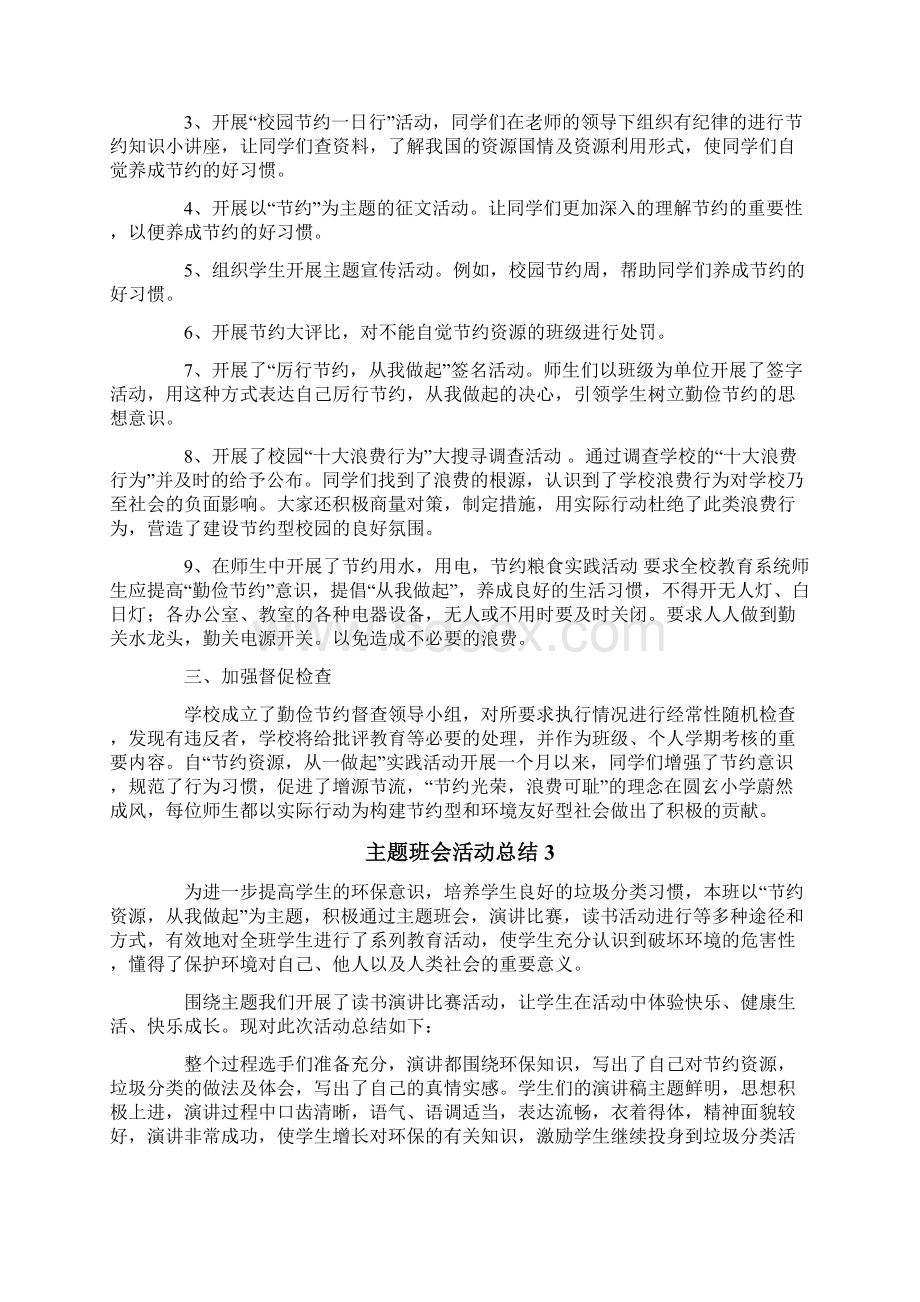 主题班会活动总结.docx_第2页