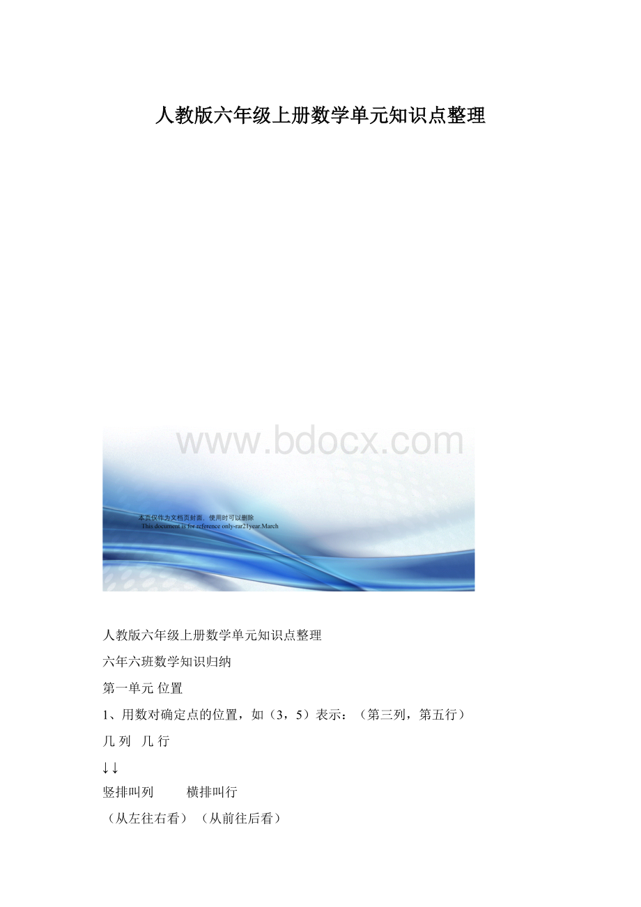 人教版六年级上册数学单元知识点整理.docx