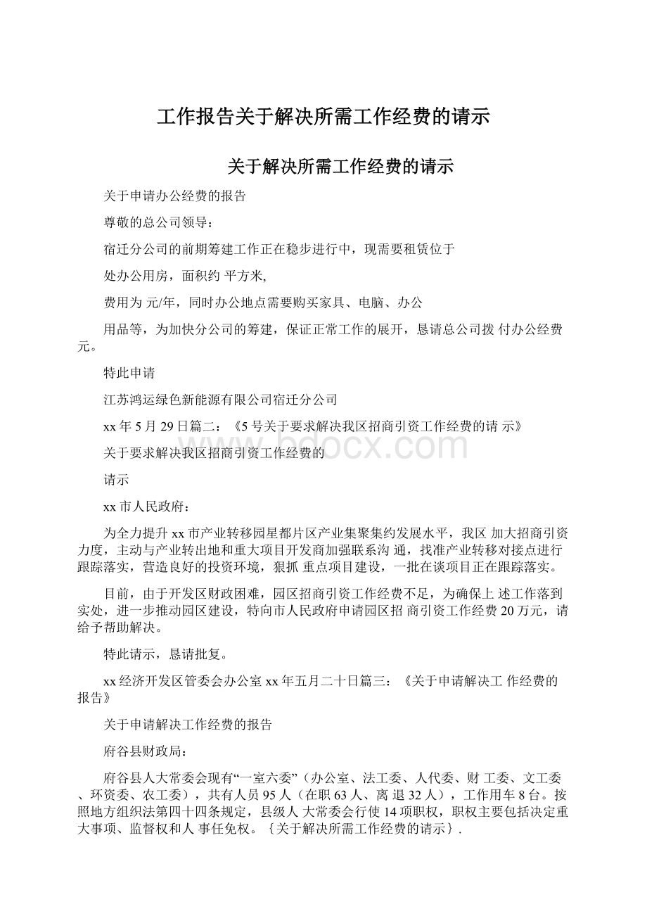 工作报告关于解决所需工作经费的请示Word文档格式.docx_第1页