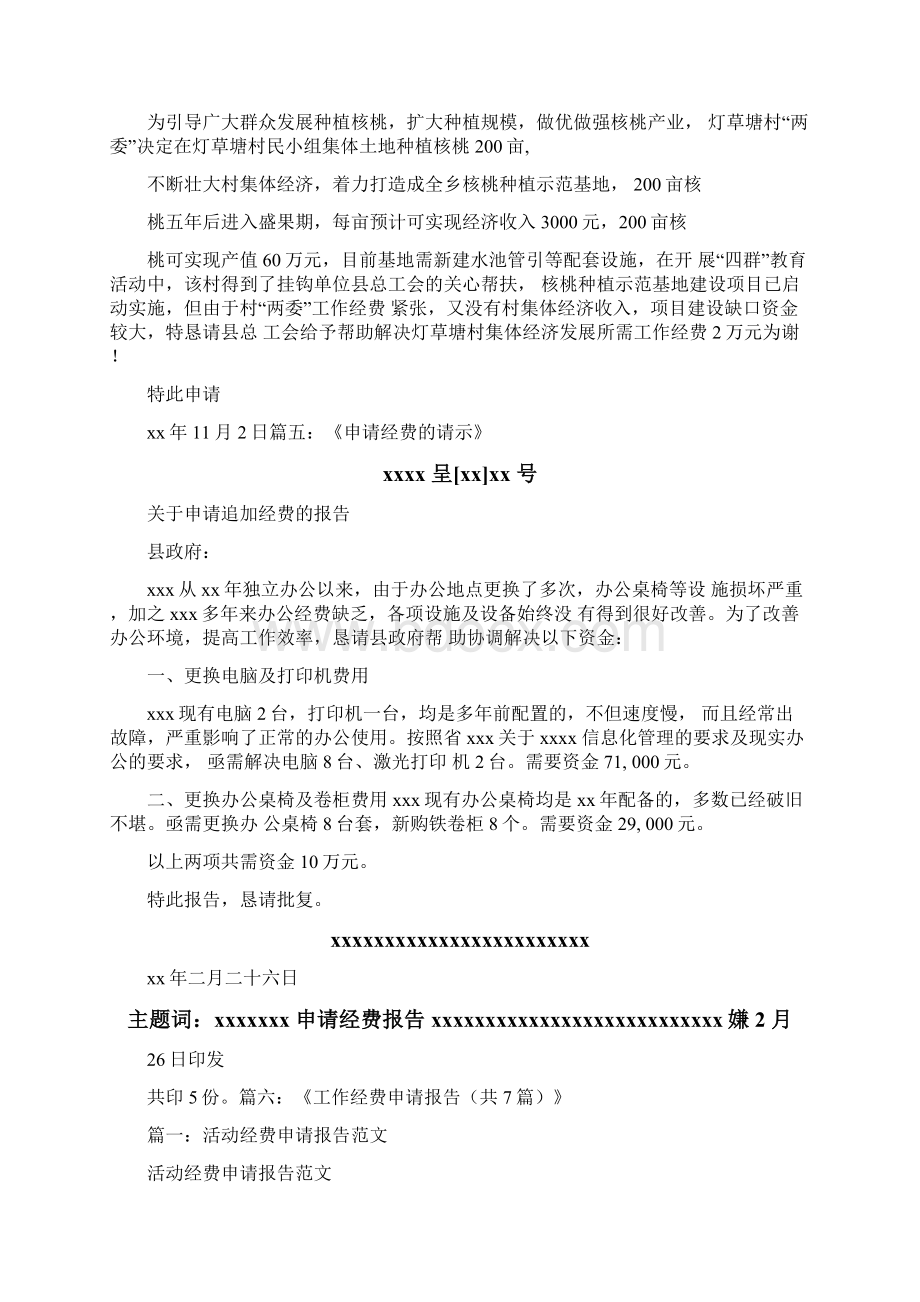 工作报告关于解决所需工作经费的请示Word文档格式.docx_第3页