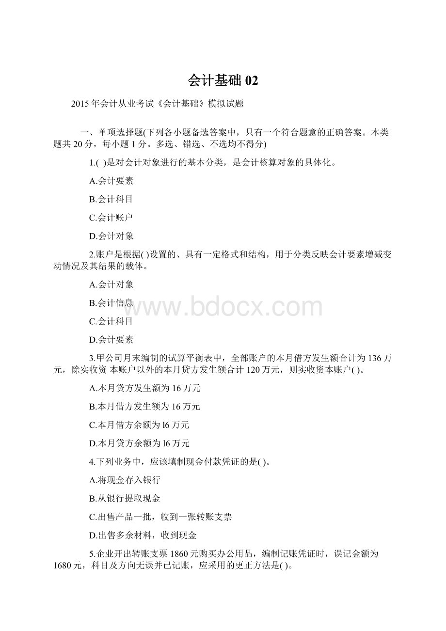 会计基础02Word文件下载.docx