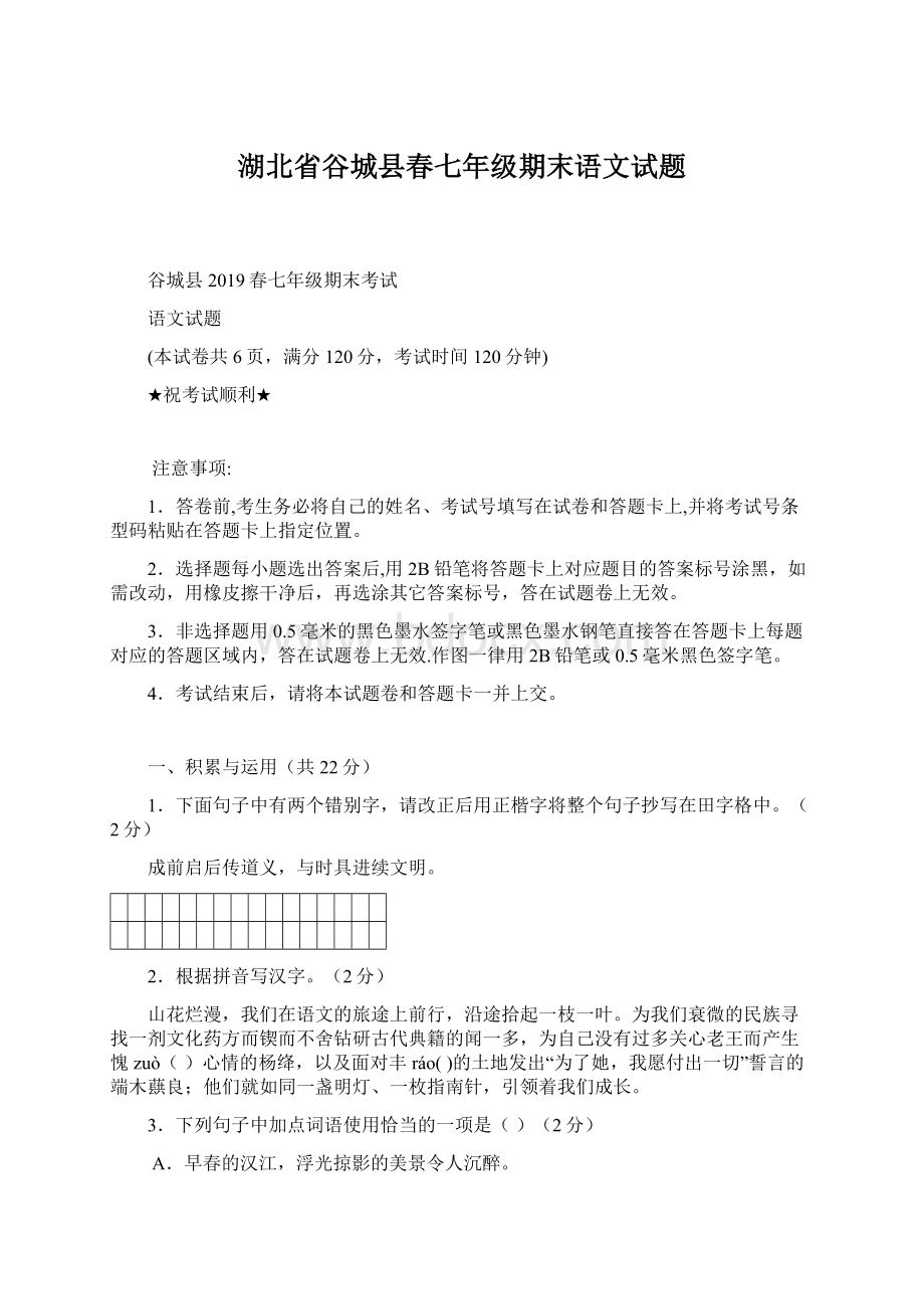 湖北省谷城县春七年级期末语文试题.docx