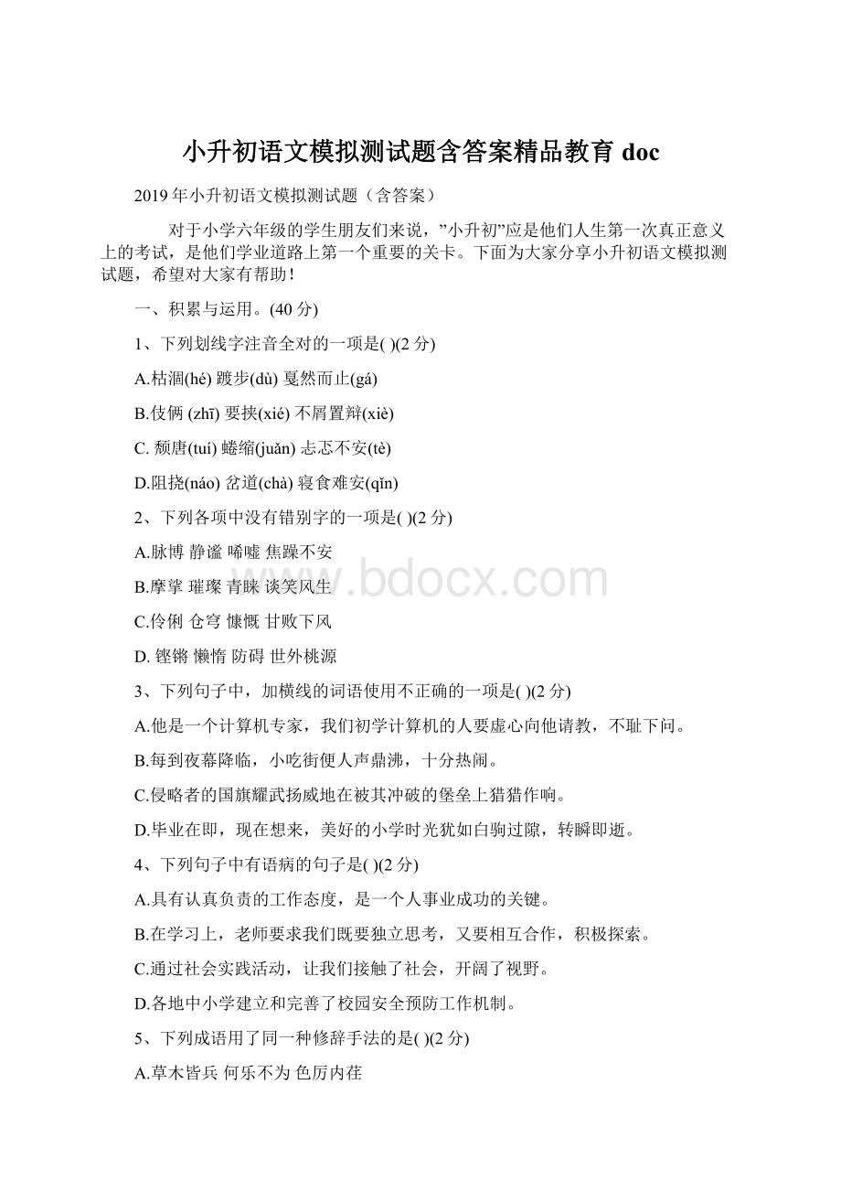 小升初语文模拟测试题含答案精品教育doc.docx