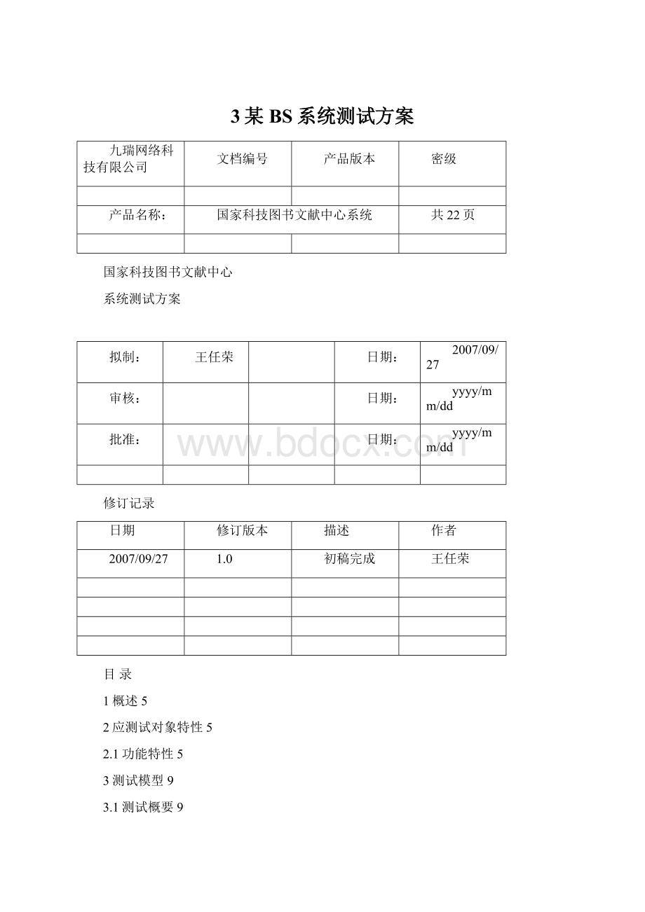 3某BS系统测试方案Word格式文档下载.docx_第1页